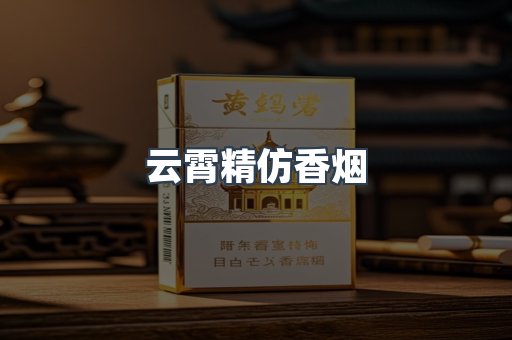 云霄香烟批发